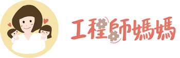 工程師媽媽Winnie