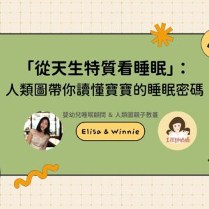 人類圖睡眠講座