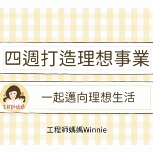 打造理想事業